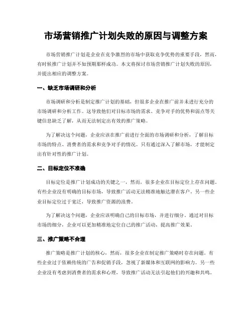 市场营销推广计划失败的原因与调整方案