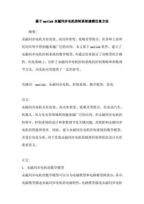 基于matlab永磁同步电机控制系统建模仿真方法