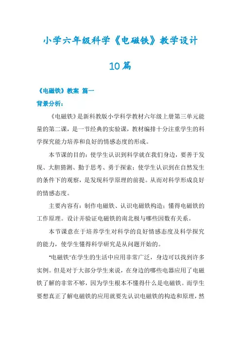 小学六年级科学《电磁铁》教学设计10篇