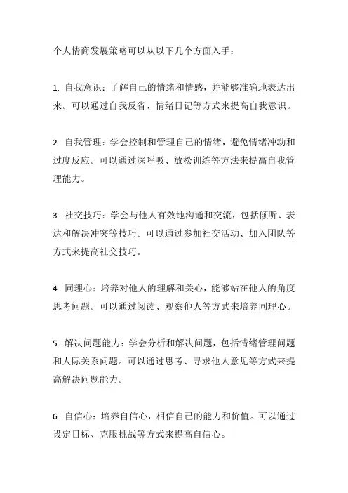 个人情商发展策略