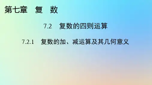 新教材同步系列2024春高中数学第七章.2.1复数的加减运算及其几何意义课件新人教A版必修第二册