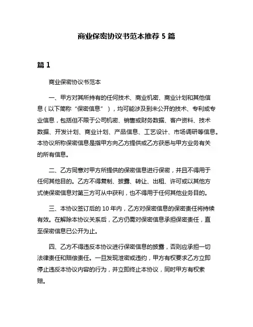 商业保密协议书范本推荐5篇