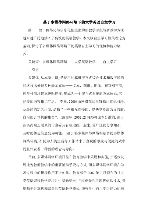 基于多媒体网络环境下大学英语自主学习