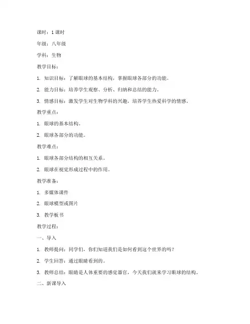 眼球的结构试讲教案模板