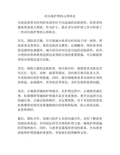 对压疮护理的心得体会