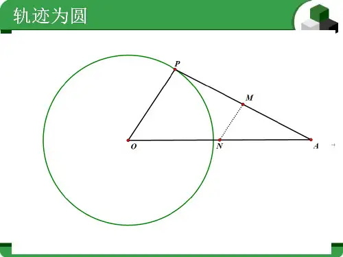 信息技术应用用几何画板探究点的轨迹圆