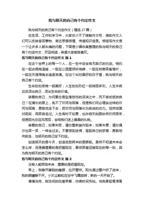 我与明天的自己有个约定作文（精选27篇）