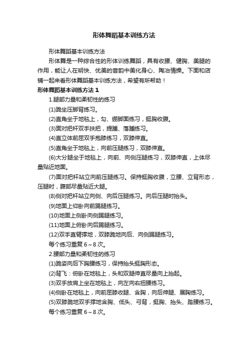 形体舞蹈基本训练方法