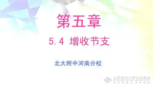5.4 增收节支