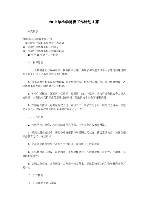 2019年小学德育工作计划4篇