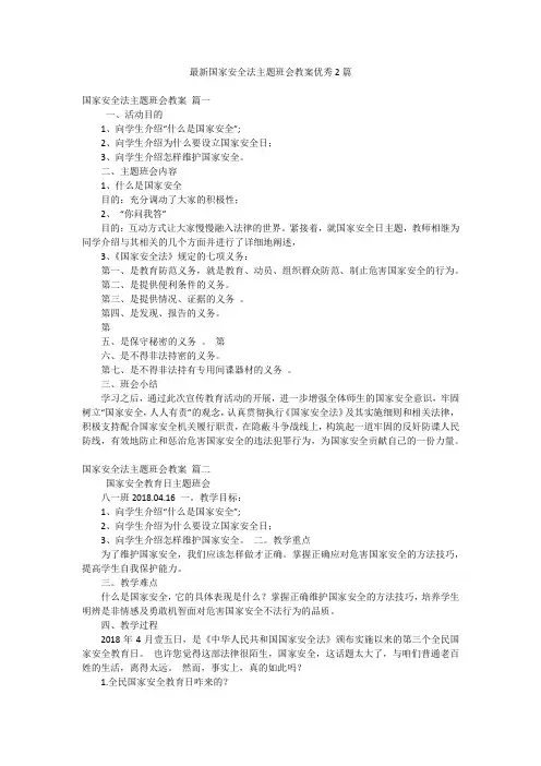 最新国家安全法主题班会教案优秀2篇