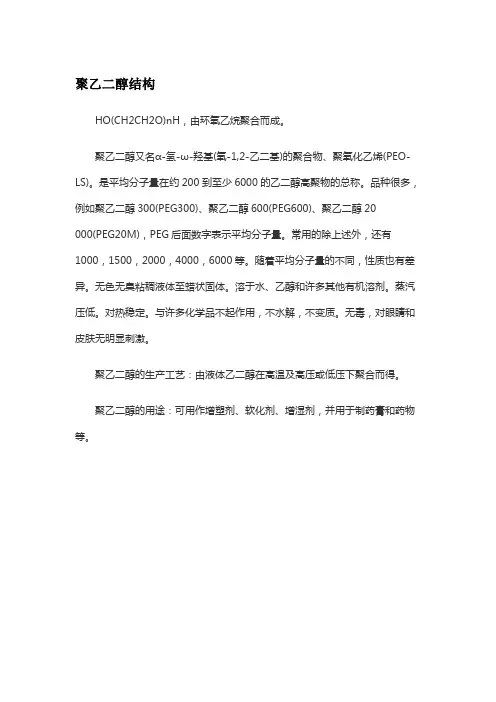 聚乙二醇结构