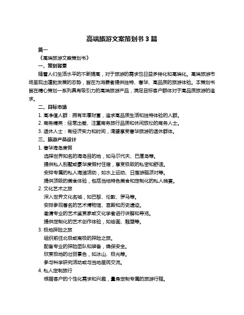 高端旅游文案策划书3篇