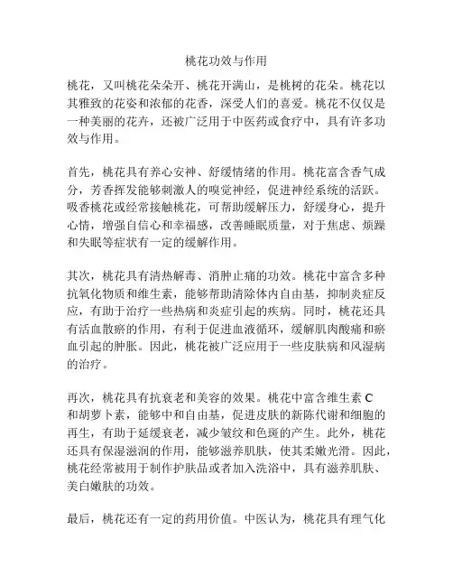 桃花功效与作用