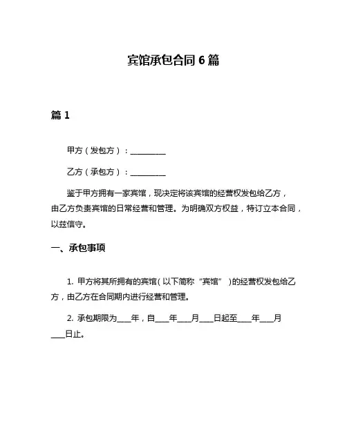 宾馆承包合同6篇