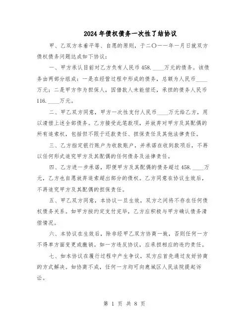 2024年债权债务一次性了结协议（4篇）