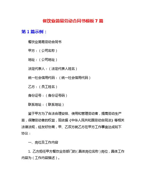 餐饮业简易劳动合同书模板7篇