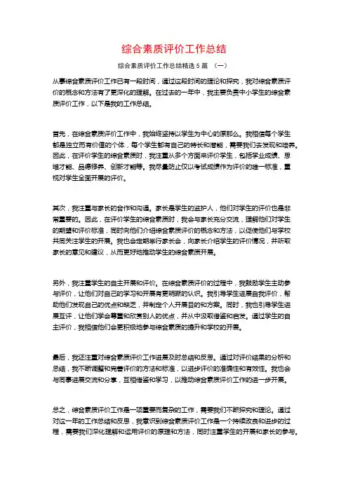 综合素质评价工作总结5篇