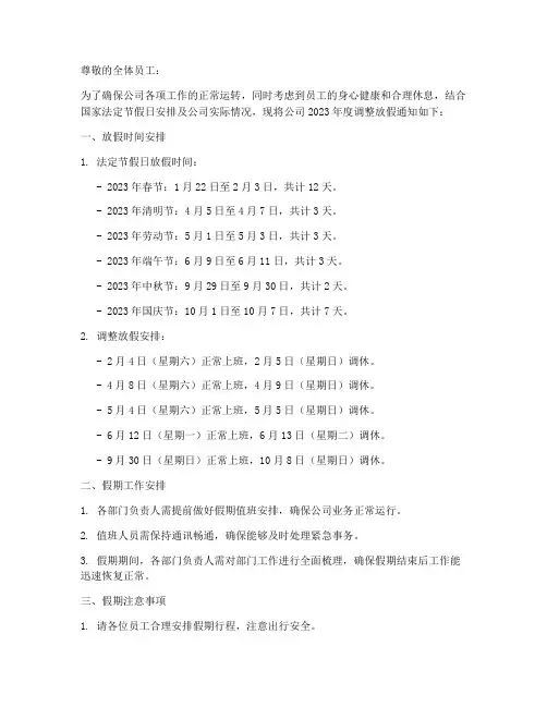 企业调整放假通知模板