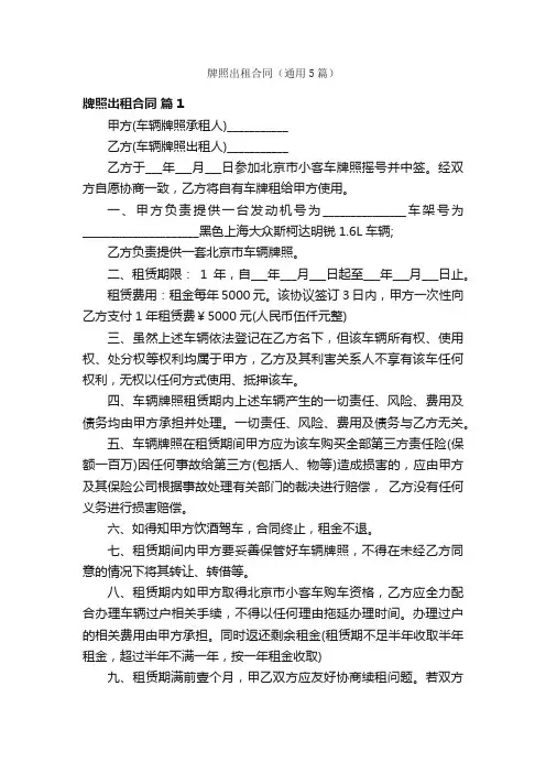 牌照出租合同（通用5篇）