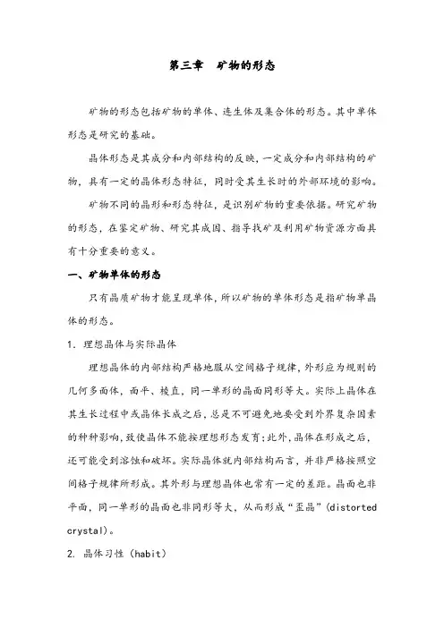 福大结晶学与矿物学教案02矿物学通论-3矿物的形态