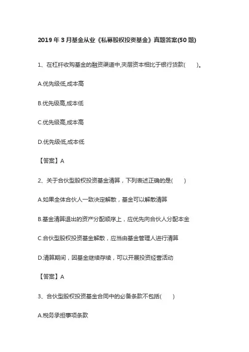 2019年3月基金从业《私募股权投资基金》真题答案(50题)