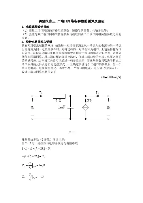 实验三 二端口网络各参数的测算及验证