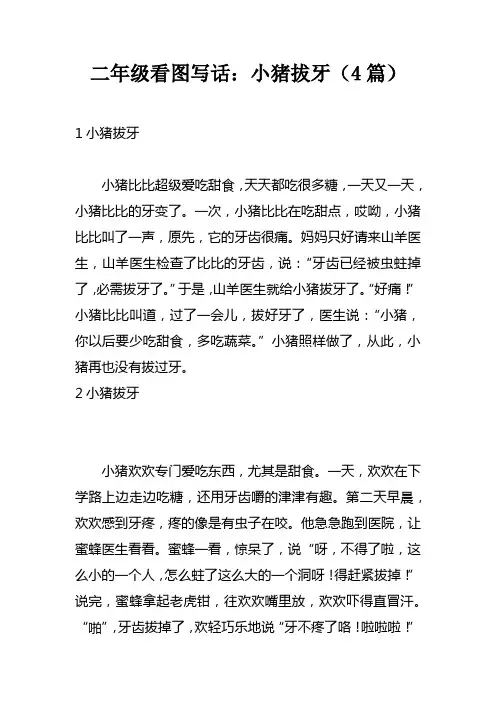 二年级看图写话：小猪拔牙4篇