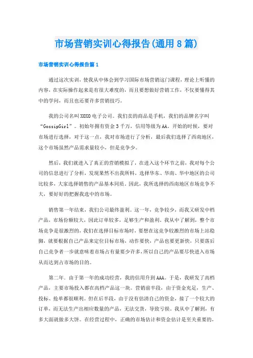 市场营销实训心得报告(通用8篇)