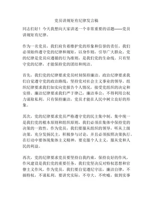 党员讲规矩有纪律发言稿