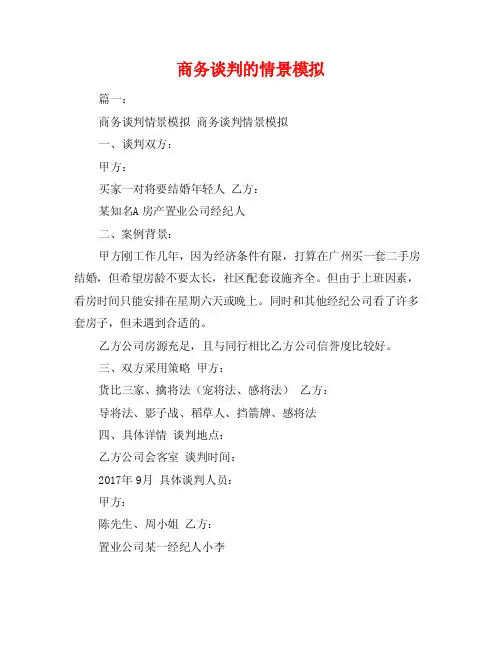 商务谈判的情景模拟