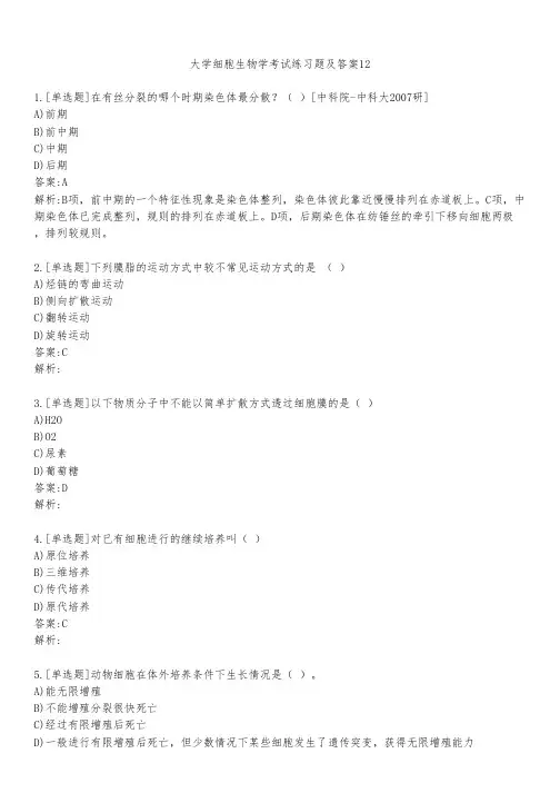 大学细胞生物学考试练习题及答案1231