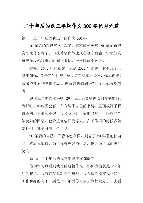 二十年后的我三年级作文300字优秀六篇