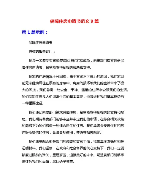 保障住房申请书范文9篇