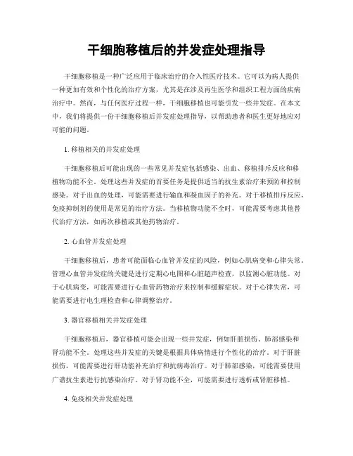 干细胞移植后的并发症处理指导