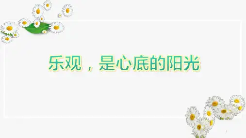 换个角度,解放心情课件-高中心理健康
