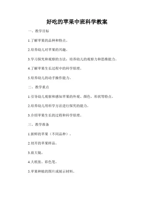 好吃的苹果中班科学教案