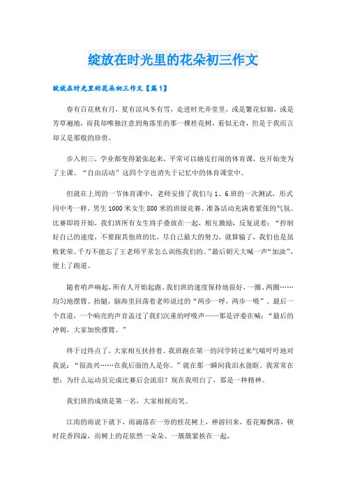 绽放在时光里的花朵初三作文