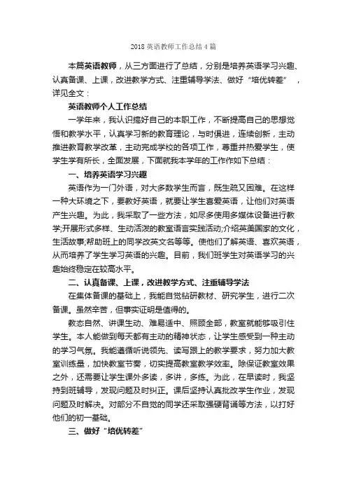 2018英语教师工作总结4篇_教师工作总结_