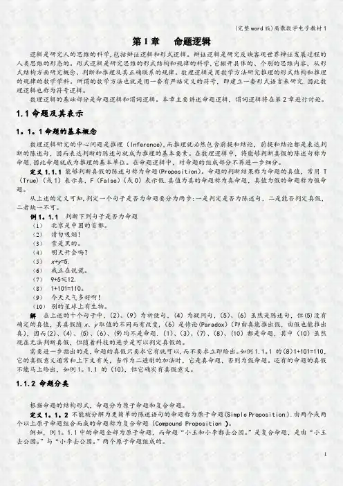 (完整word版)离散数学电子教材1