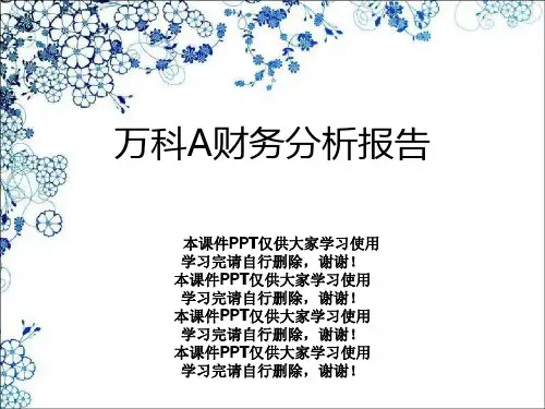 万科A财务分析报告
