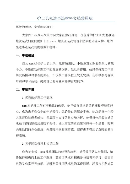护士长先进事迹材料文档常用版