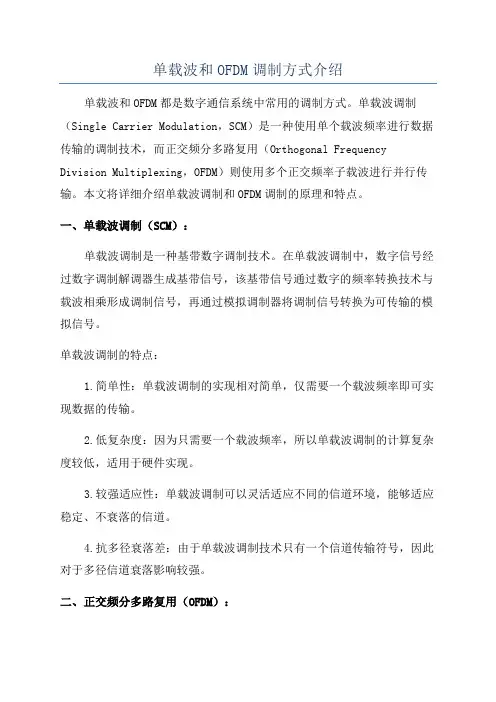 单载波和OFDM调制方式介绍