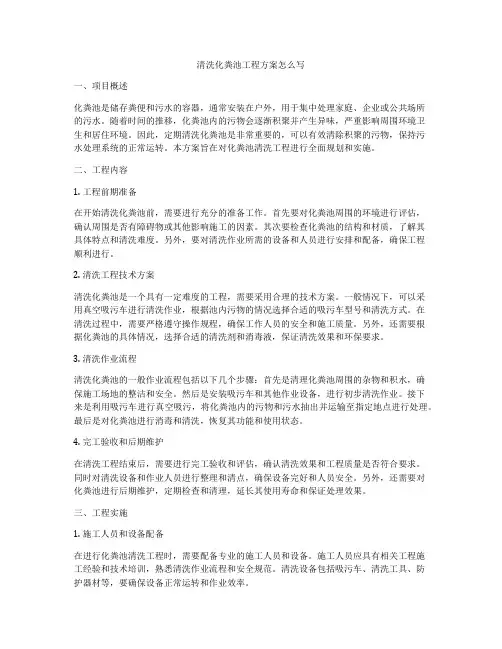 清洗化粪池工程方案怎么写