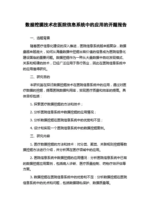 数据挖掘技术在医院信息系统中的应用的开题报告