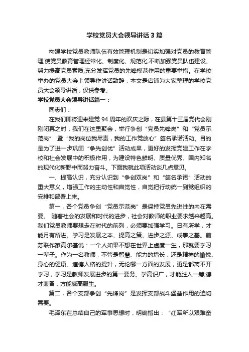 学校党员大会领导讲话3篇