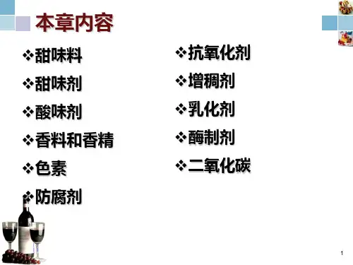 第二章软饮料常用辅料共75页文档