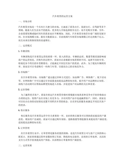 汽车租赁的运营方案