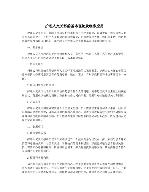 护理人文关怀的基本理论及临床应用