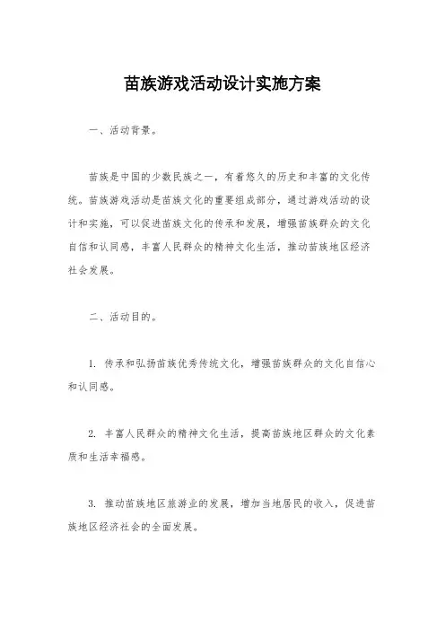 苗族游戏活动设计实施方案